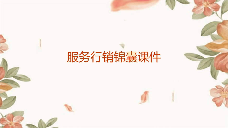 服务行销锦囊课件_第1页
