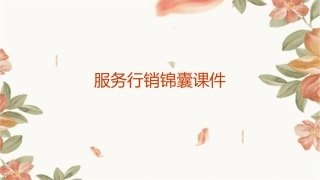 服务行销锦囊课件