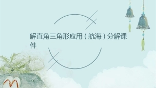 解直角三角形应用(航海)分解课件
