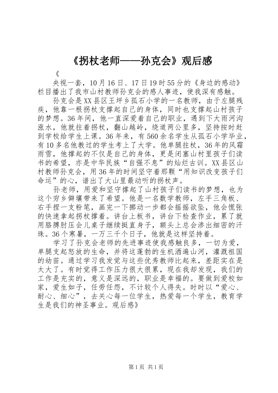 《拐杖老师——孙克会》观后感 _第1页