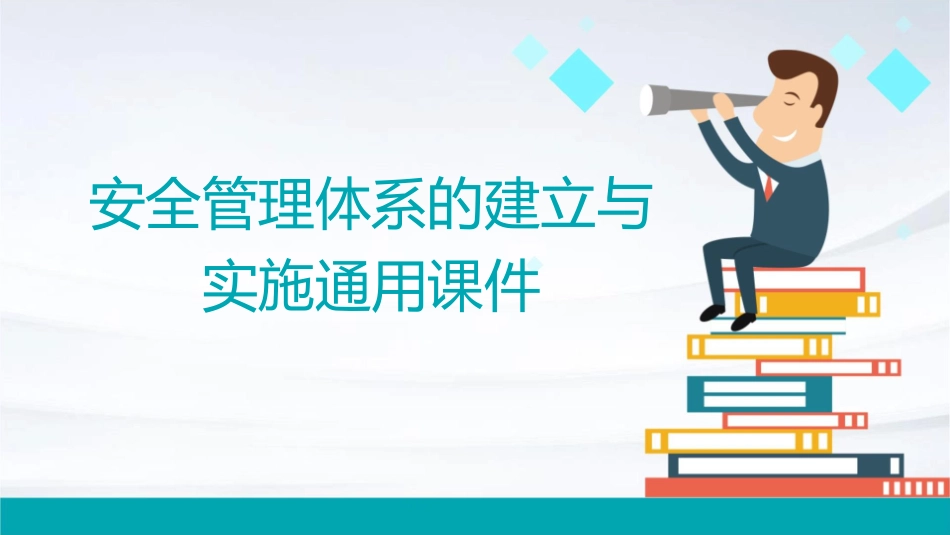 安全管理体系的建立与实施通用课件_第1页