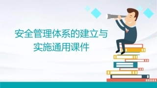 安全管理体系的建立与实施通用课件