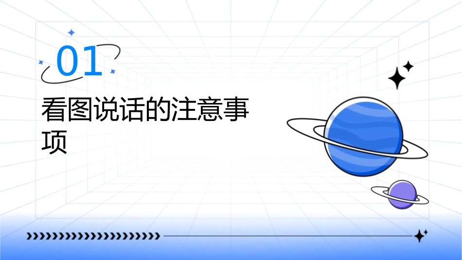 希望之星看图说话注意事项及范例课件_第3页