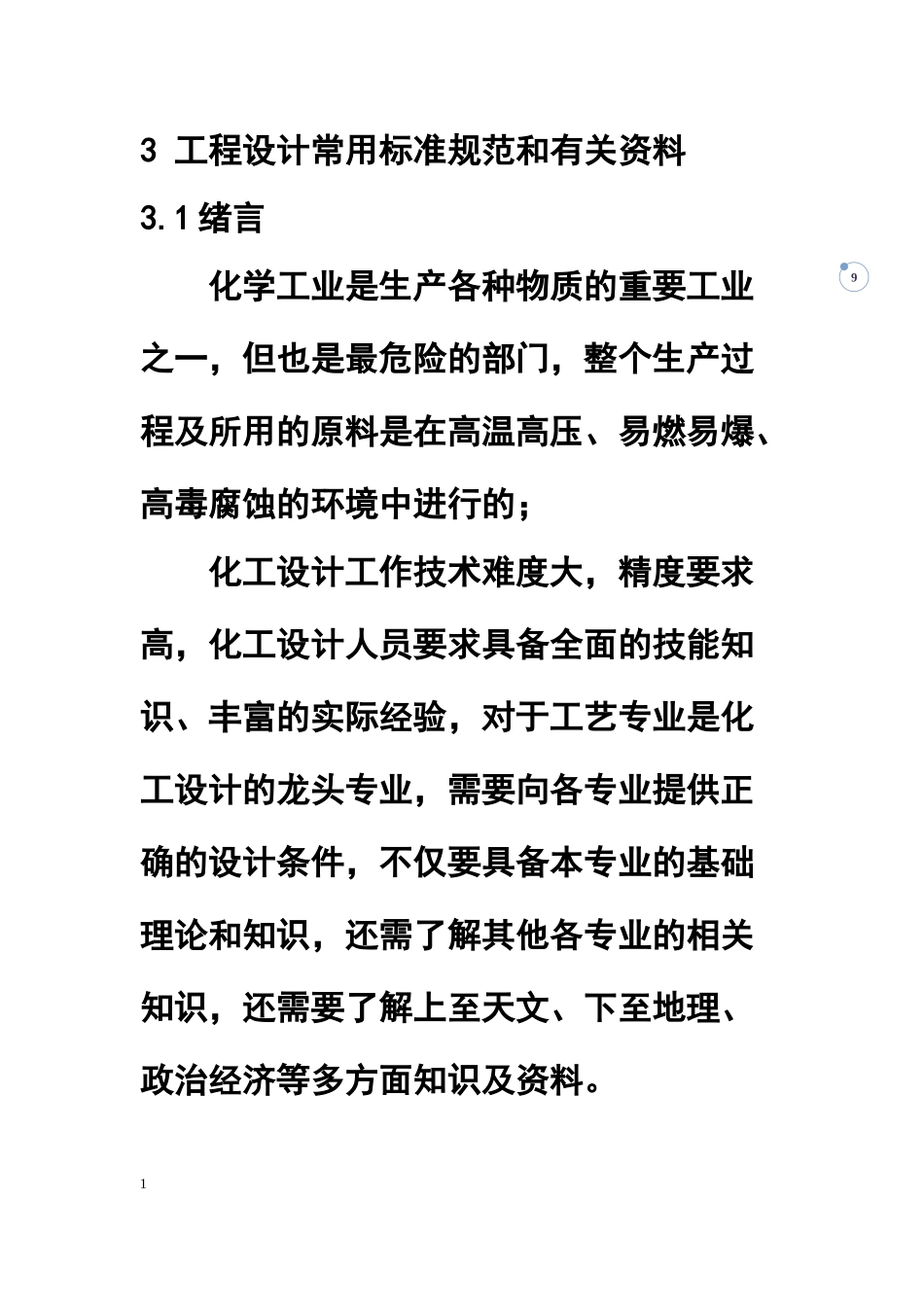 化工设计与标准规范5_第1页