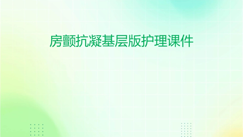 房颤抗凝基层版护理课件_第1页