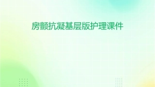 房颤抗凝基层版护理课件