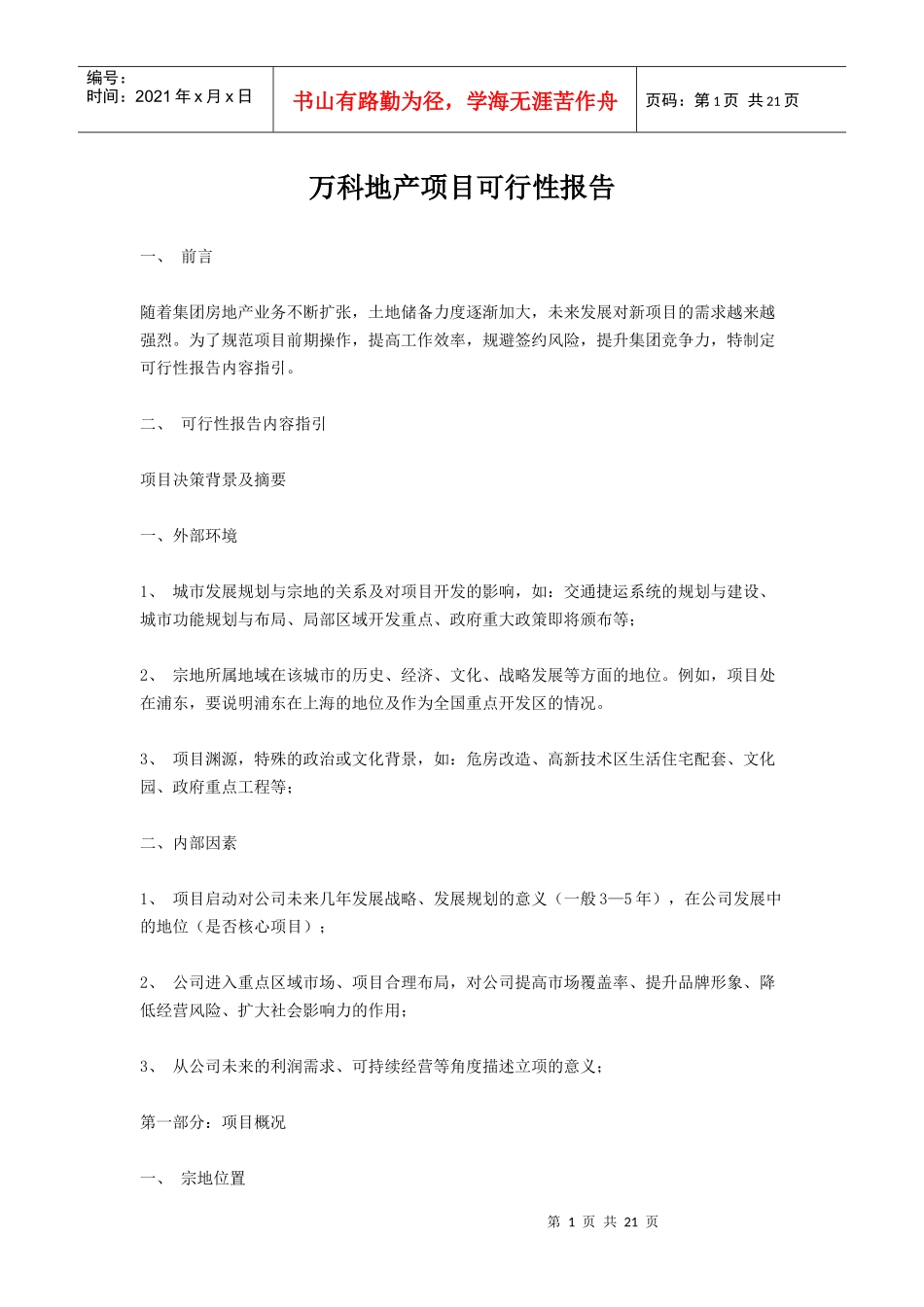 万科地产项目可行性报告_第1页