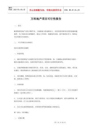 万科地产项目可行性报告