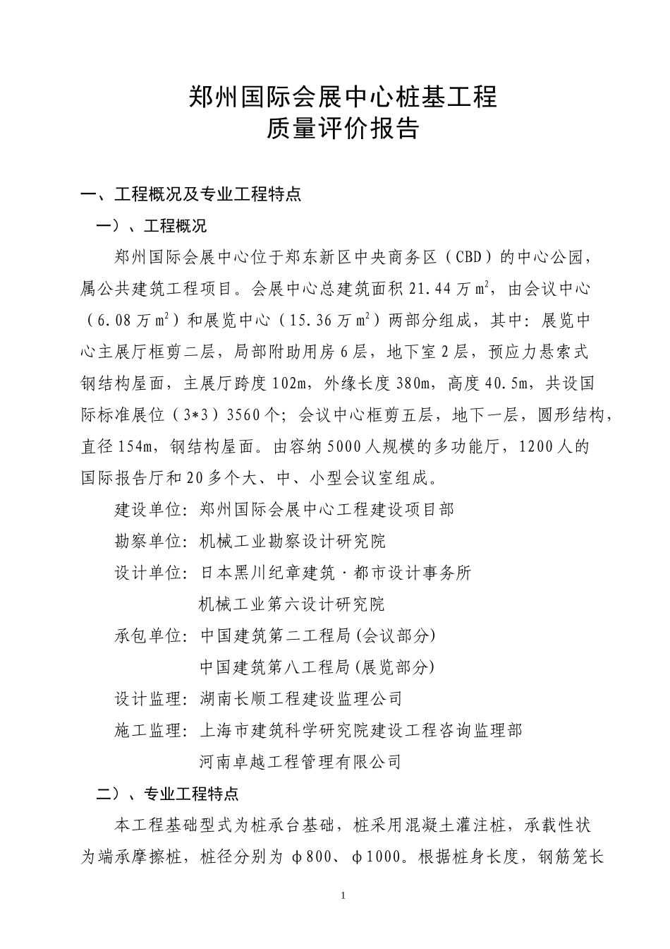 会展中心桩基工程质量评估报告_第1页