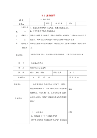 七年级数学下册 第8章 角 8.1 角的表示教案 （新版）青岛版-（新版）青岛版初中七年级下册数学教案
