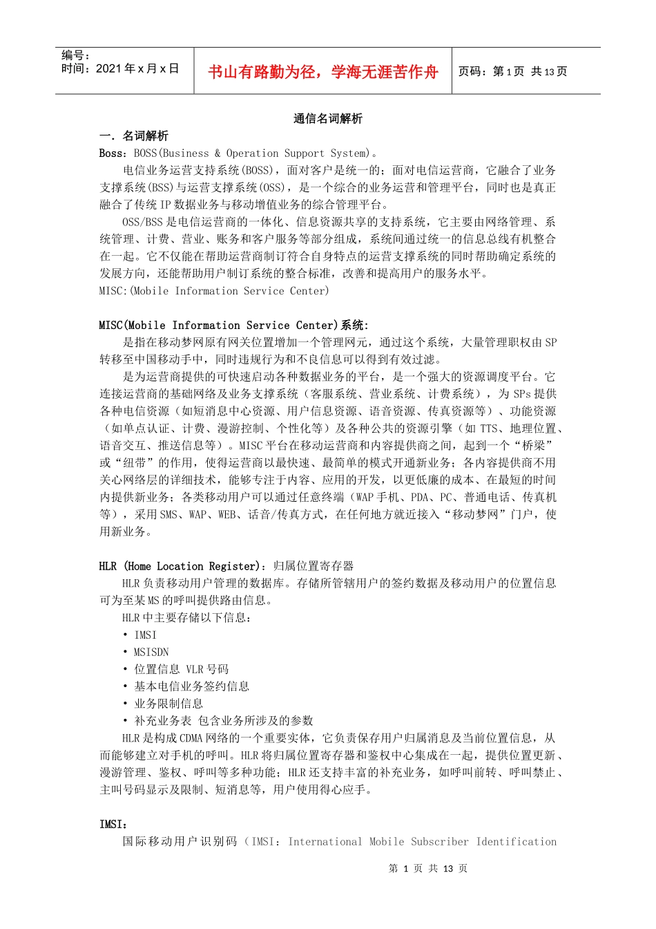 中国移动通信名词解析(1)_第1页