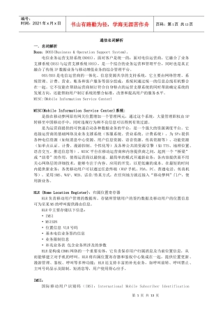 中国移动通信名词解析(1)