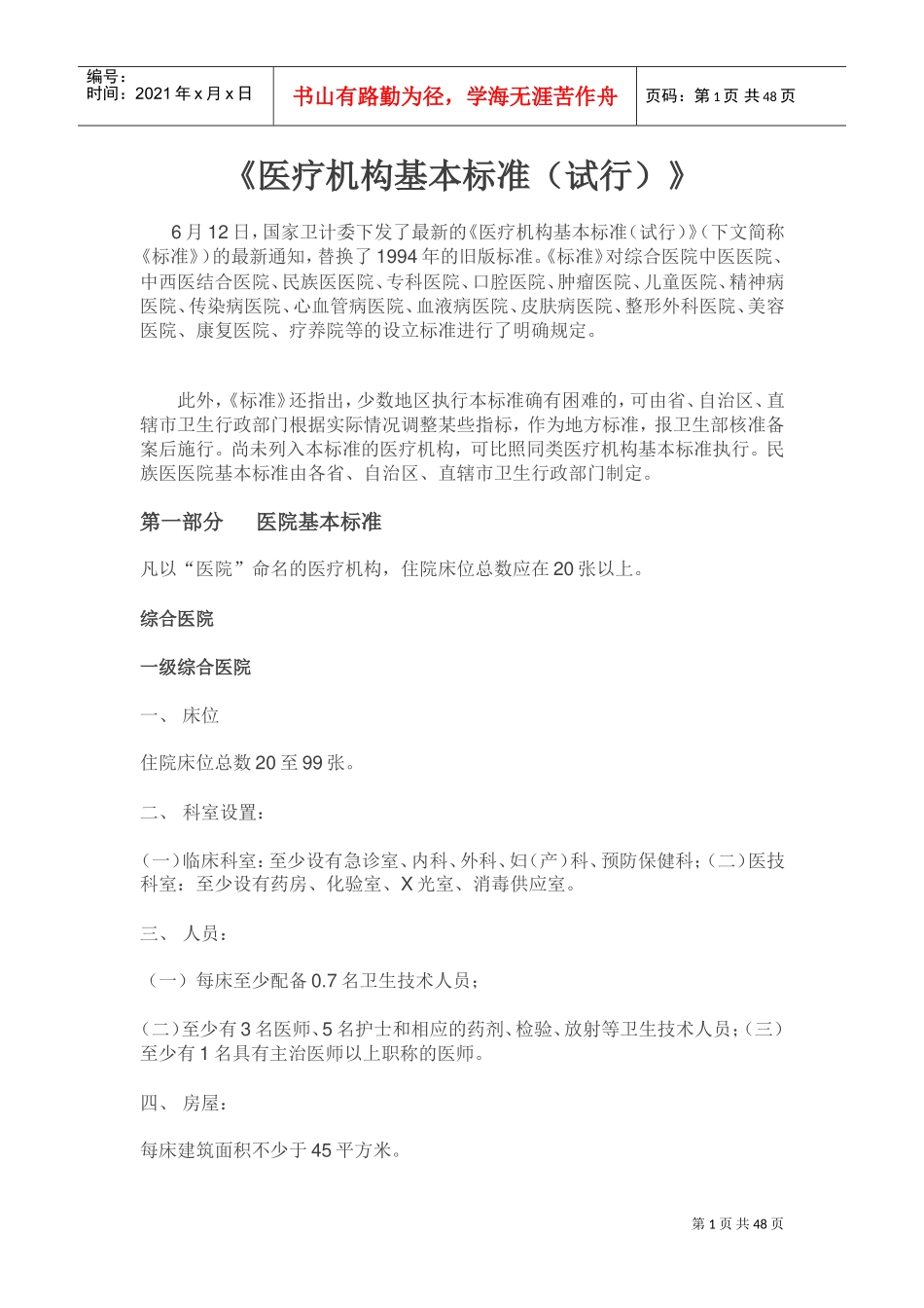 《医疗机构基本标准(试行)》2017版(DOC57页)_第1页
