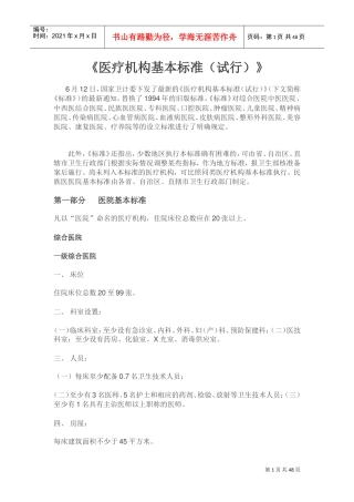 《医疗机构基本标准(试行)》2017版(DOC57页)