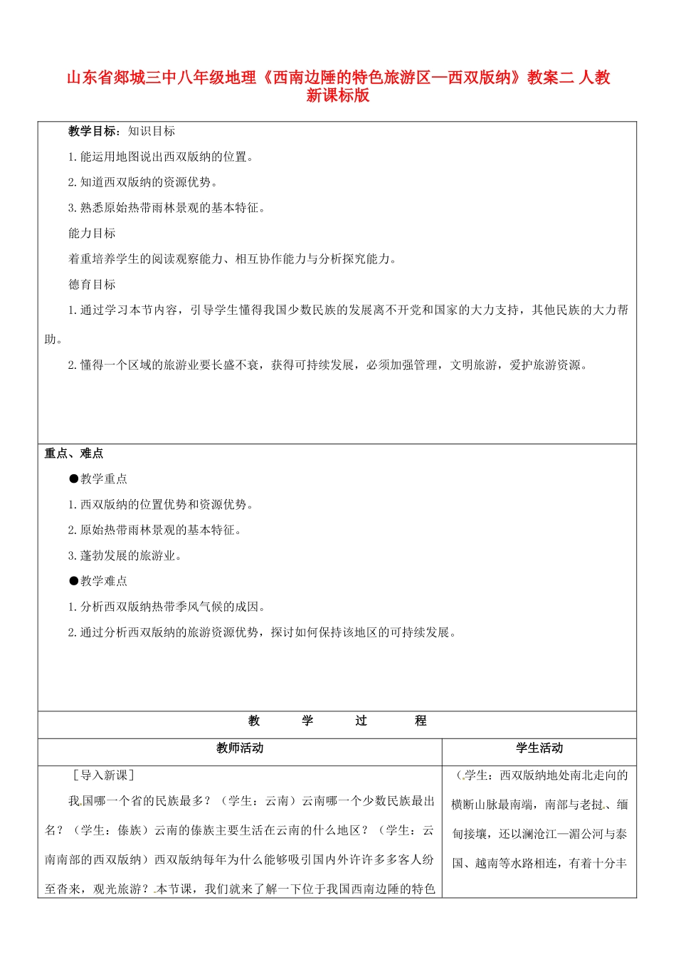 山东省郯城三中八年级地理《西南边陲的特色旅游区—西双版纳》教案二 人教新课标版_第1页
