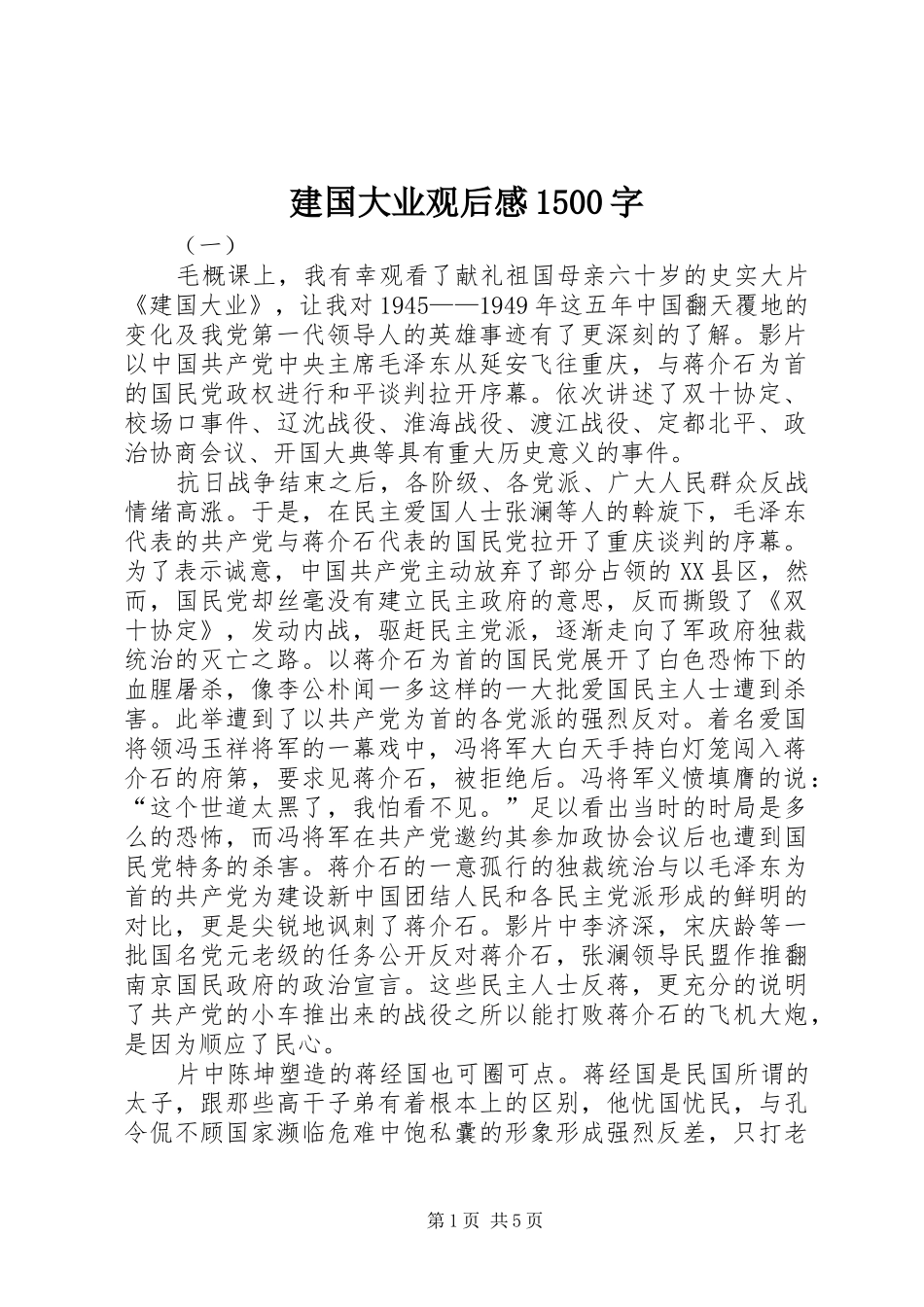 建国大业观后感1500字 _第1页
