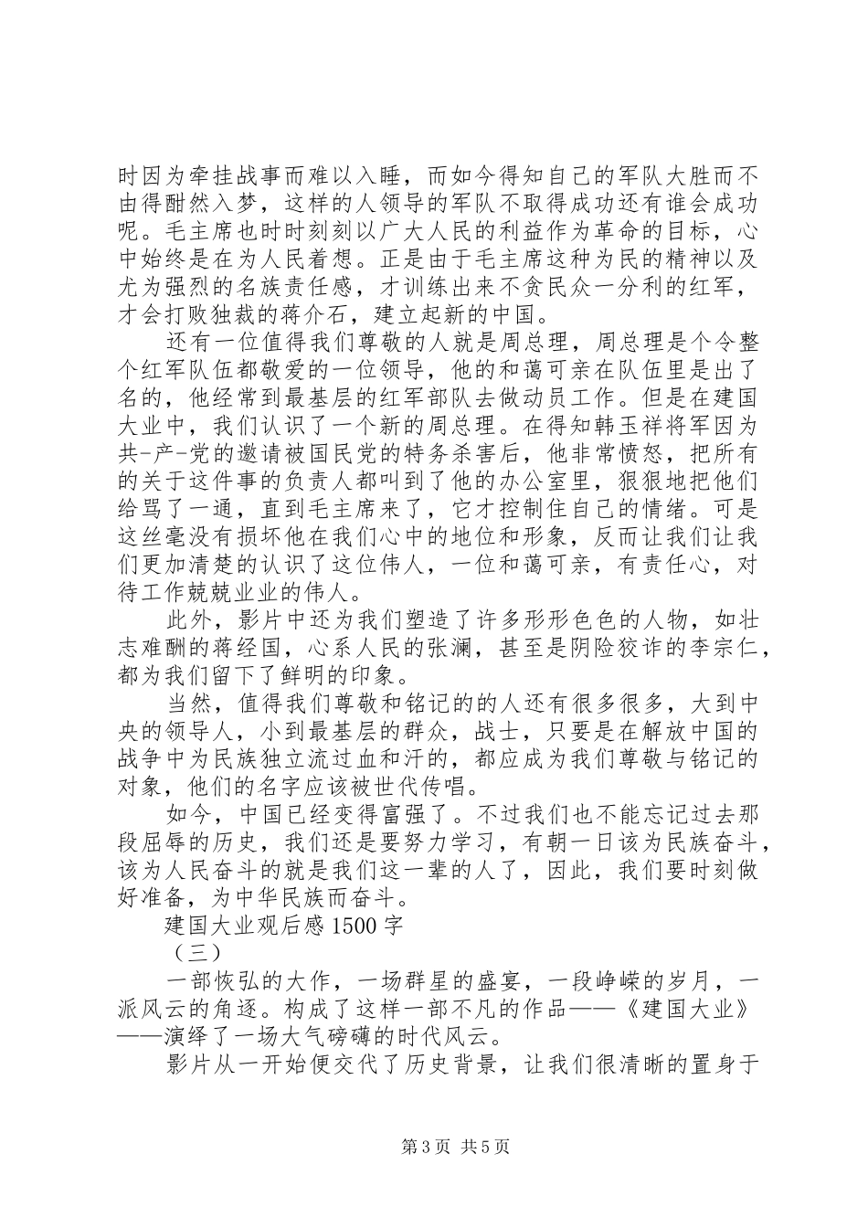 建国大业观后感1500字 _第3页