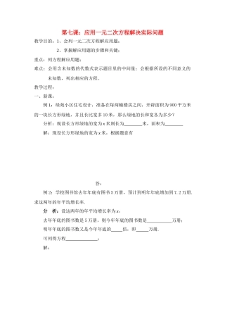 九年级数学上册第23章第7课：应用一元二次方程解决实际问题教案华东师大版