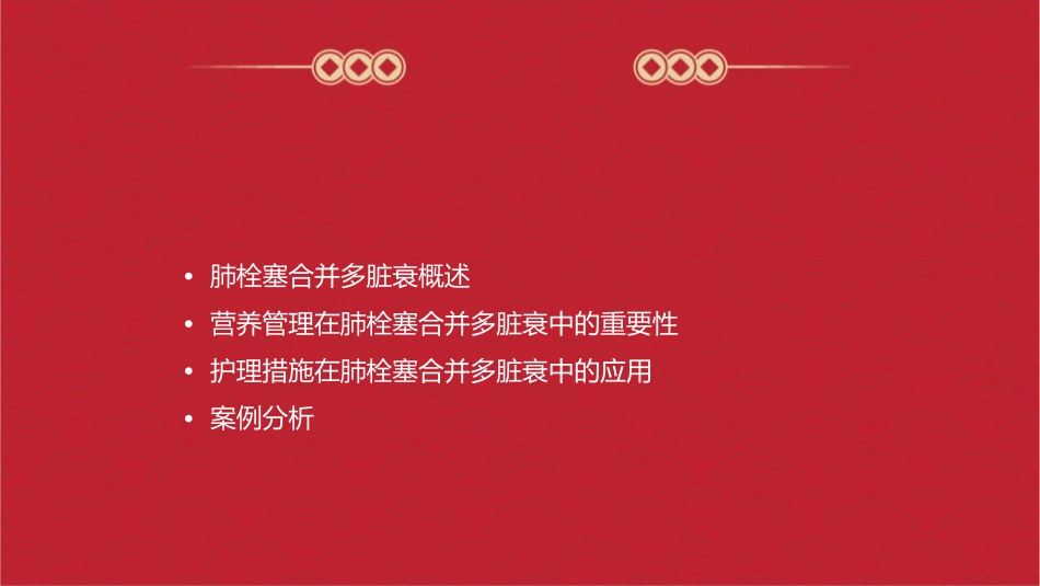 肺栓塞合并多脏衰病人营养管理护理课件_第2页
