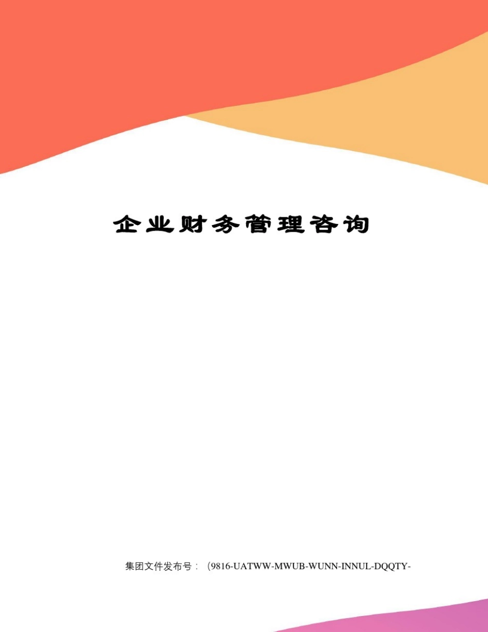 企业财务管理咨询_第1页