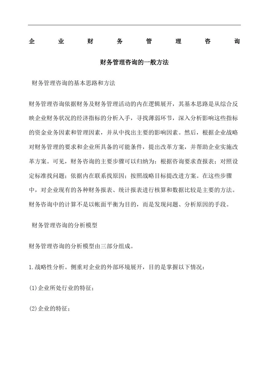 企业财务管理咨询_第2页