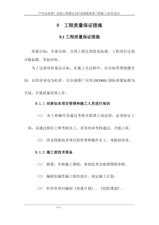 9工程质量保证措施