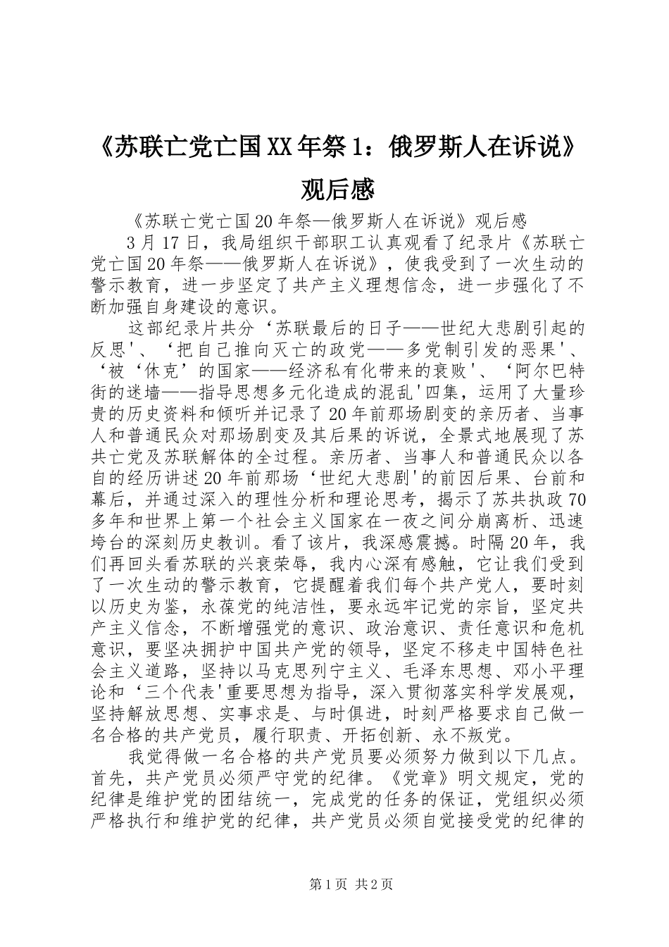《苏联亡党亡国XX年祭1：俄罗斯人在诉说》观后感 _第1页