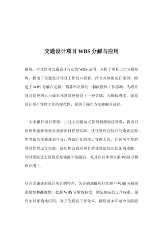 交通设计项目WBS分解与应用(doc 11)