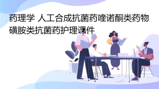 药理学 人工合成抗菌药喹诺酮类药物磺胺类抗菌药护理课件