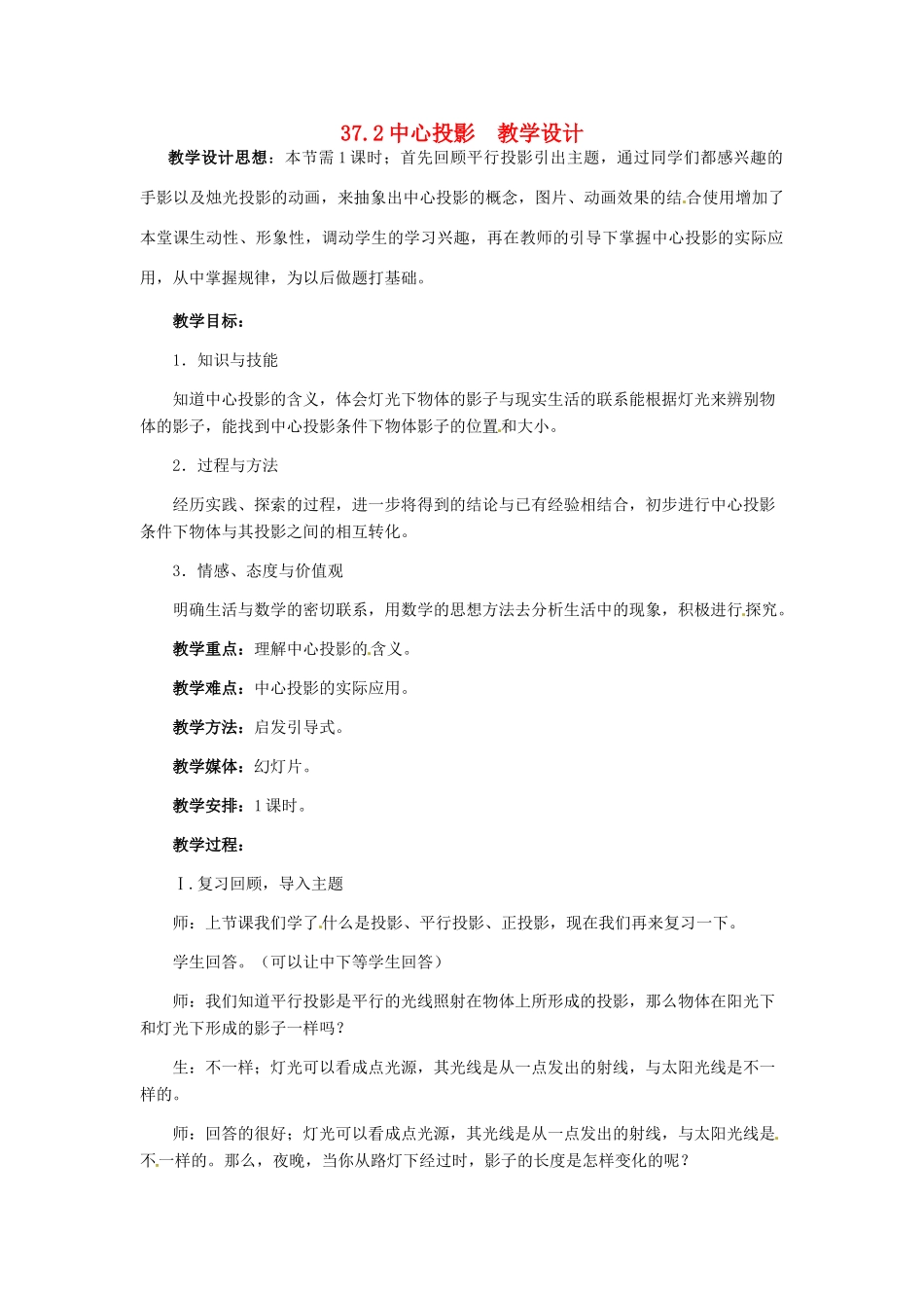 九年级数学下册 37.2《中心投影》教案 冀教版_第1页