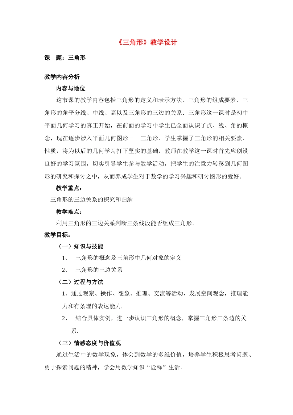 七年级数学下册《三角形》教学设计人教版_第1页