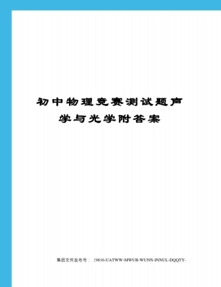 初中物理竞赛测试题声学与光学附答案
