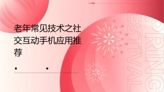 老年常见技术之社交互动手机应用推荐