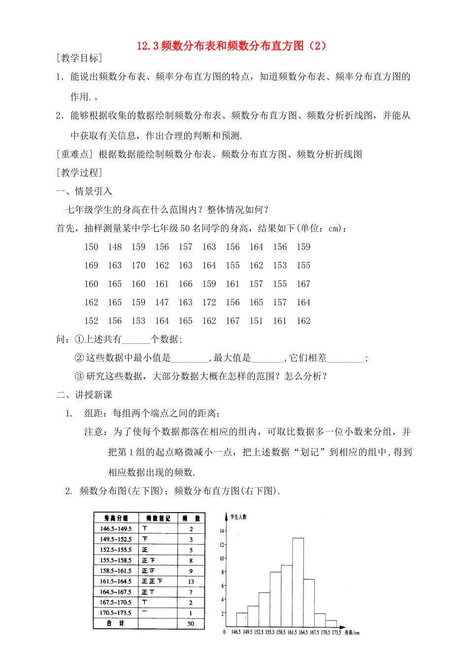 七年级数学下册 12.3频数分布表和频数分布直方图（2）教案 苏科版_第1页