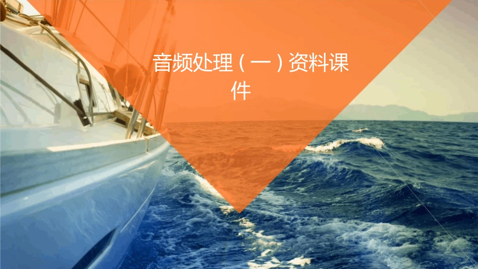 音频处理(一)资料课件_第1页