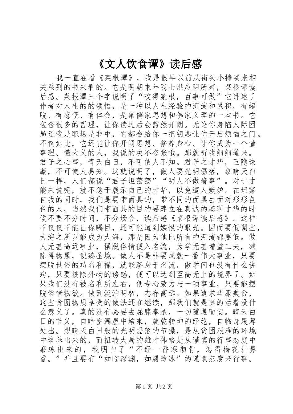 《文人饮食谭》读后感_3_第1页