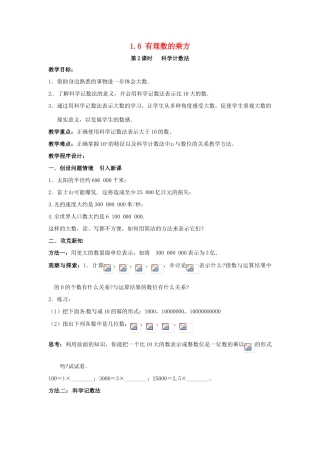 秋七年级数学上册 第1章 有理数 1.6 有理数的乘方 第2课时 科学记数法教案2 （新版）沪科版-（新版）沪科版初中七年级上册数学教案