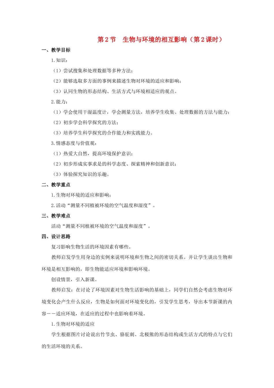 七年级生物上册 1.1.2 生物与环境的相互影响（第2课时）教案 北师大版-北师大版初中七年级上册生物教案_第1页