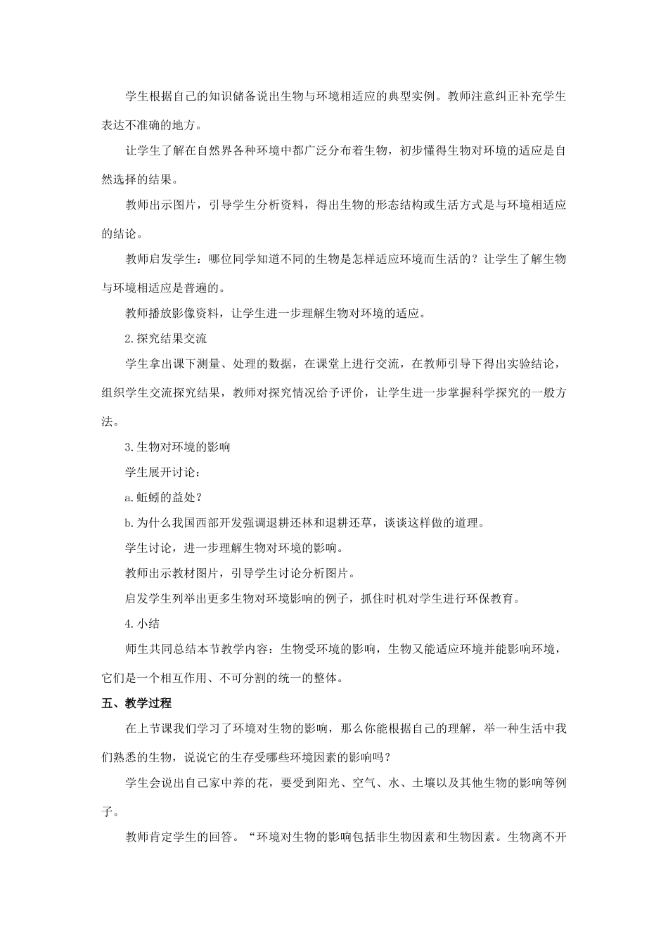 七年级生物上册 1.1.2 生物与环境的相互影响（第2课时）教案 北师大版-北师大版初中七年级上册生物教案_第2页