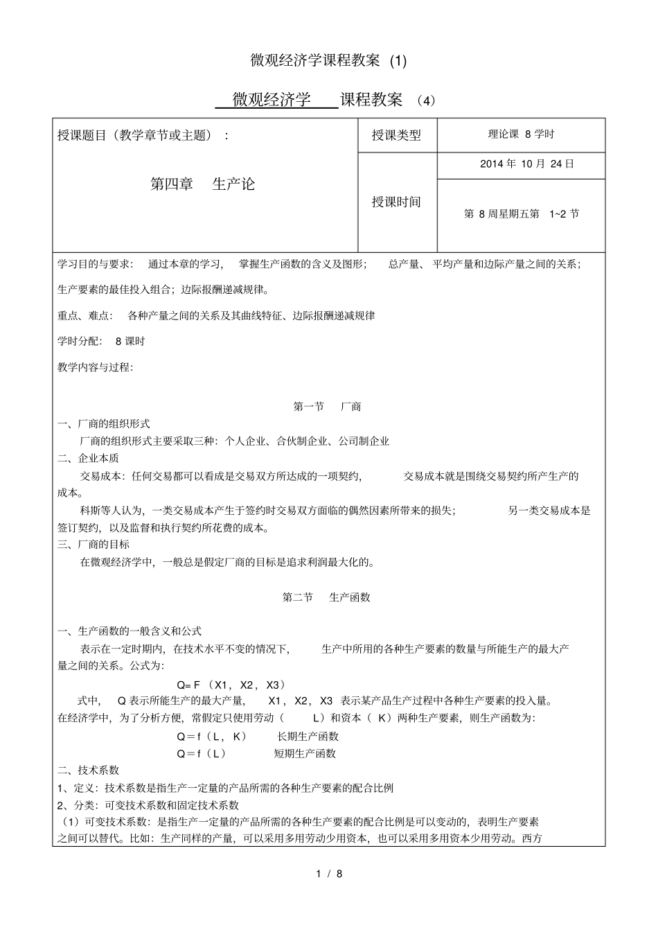 微观经济学课程教案(1)_第1页