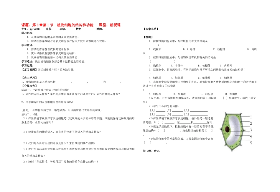 七年级生物上册 3章第1节 植物细胞教案 苏教版_第1页