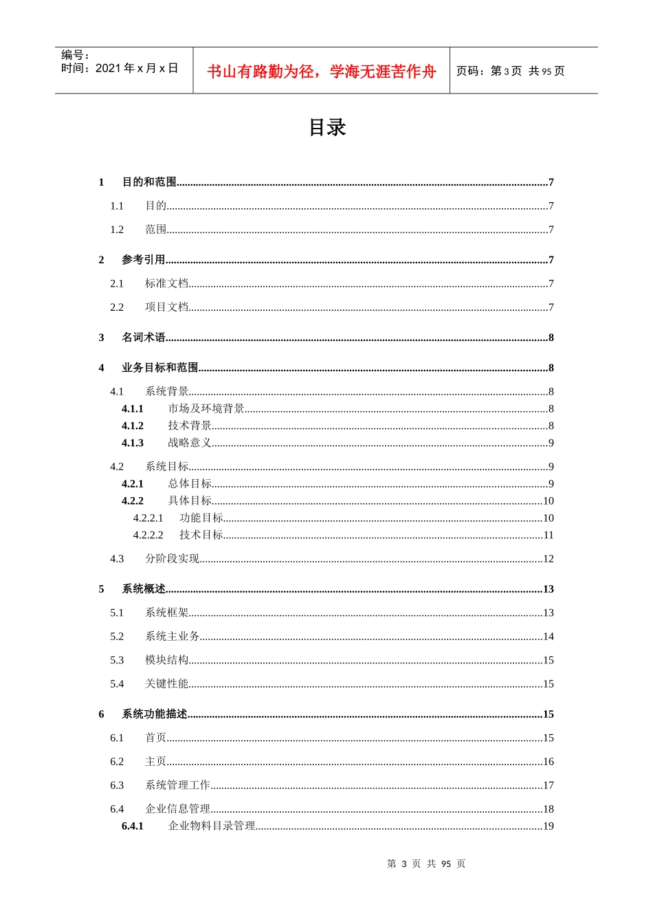 XR-RQ01电子采购供应平台需求规格说明书V10_XXXX1130_第3页