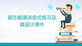 顾志能漫谈变式练习及其设计课件