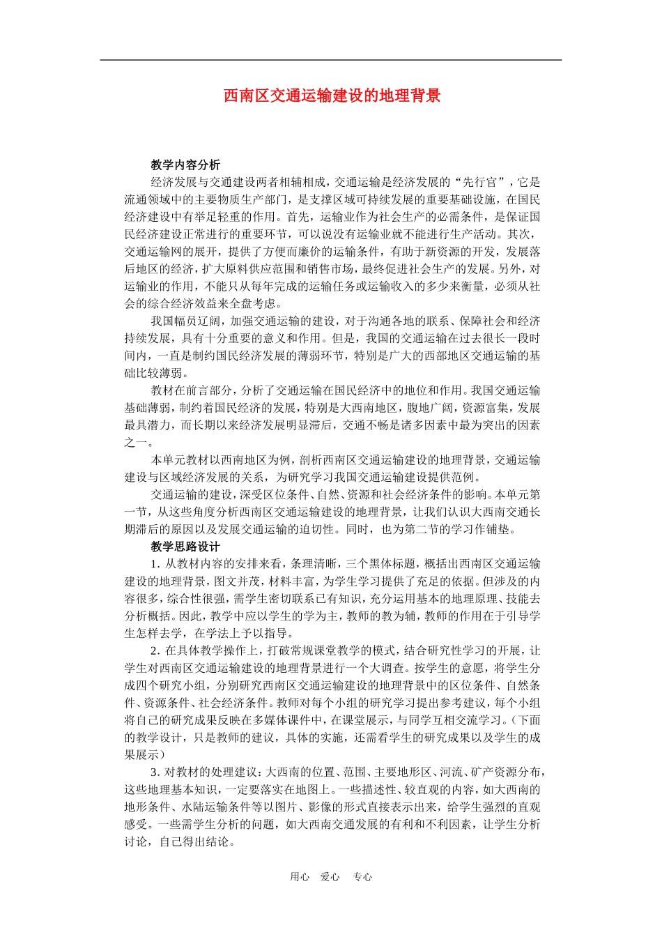 高中地理西南地区交通运输建设的地理背景2教案人教版选修2_第1页