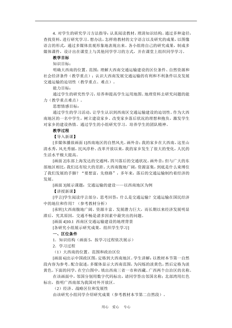 高中地理西南地区交通运输建设的地理背景2教案人教版选修2_第2页