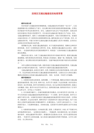 高中地理西南地区交通运输建设的地理背景2教案人教版选修2