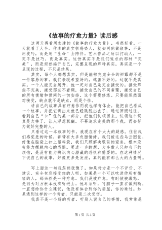 《故事的疗愈力量》读后感 