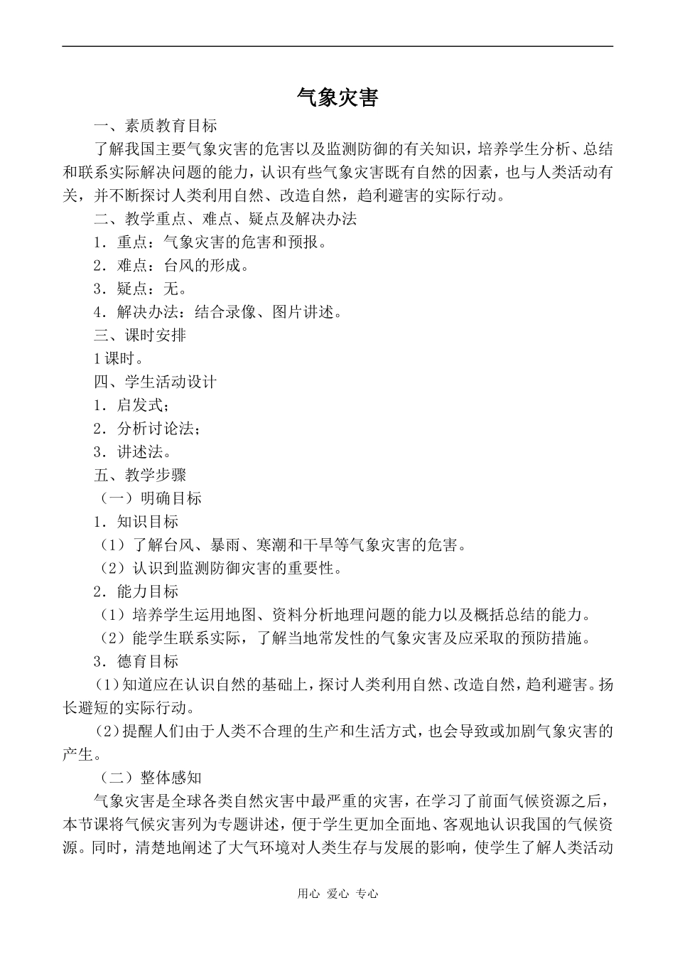 高中地理气象灾害旧人教版高中必修上册_第1页