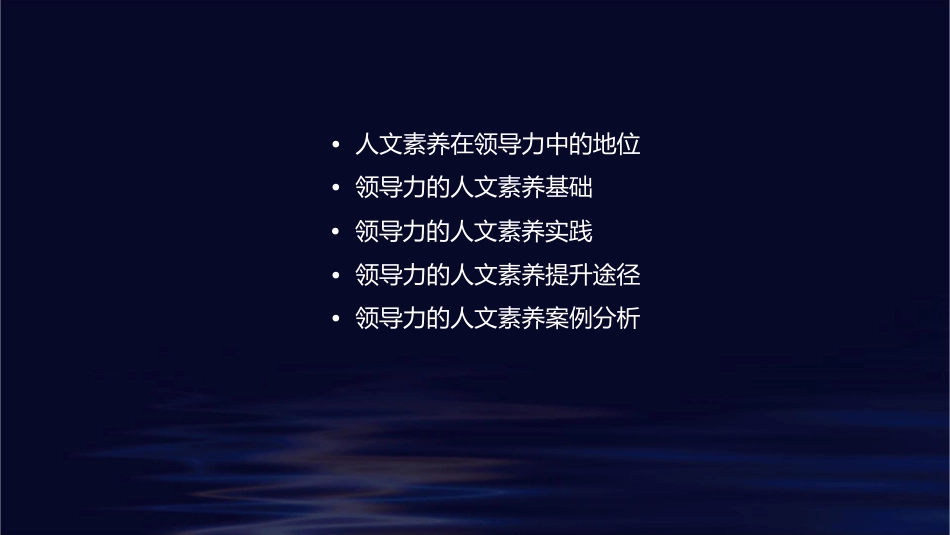 领导力的人文素养基础课件_第2页
