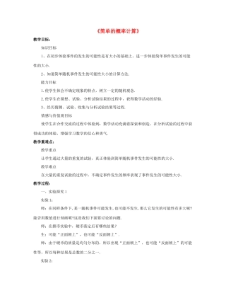 九年级数学下册 6.6《简单的概率计算》教案 （新版）青岛版-（新版）青岛版初中九年级下册数学教案